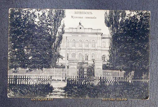 Открытка "Витебск. Мужская гимназия" Изд. А.И. Фиалко Россия. Нач. ХХ века №6683
